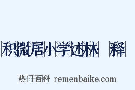 积微居小学述林·释豖是什么意思的图片